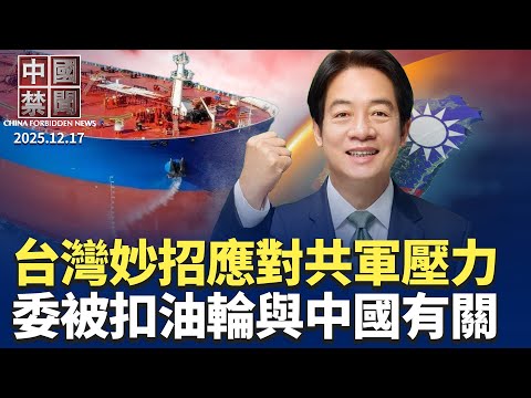 共軍「由訓轉戰」風險升高，台灣妙招應對；委國油輪與中國有關，川普令全面封鎖；赴日中國遊客不減反增，打臉中共；中共延長獻血年齡挨轟，中共爲何隱藏住房銷售數據，中共制裁岩崎茂，懼台日合作【中國禁聞】