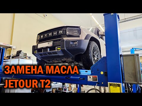 Oil change in the JETOUR T2 robot - SoundSpeed ​​Autotech Center