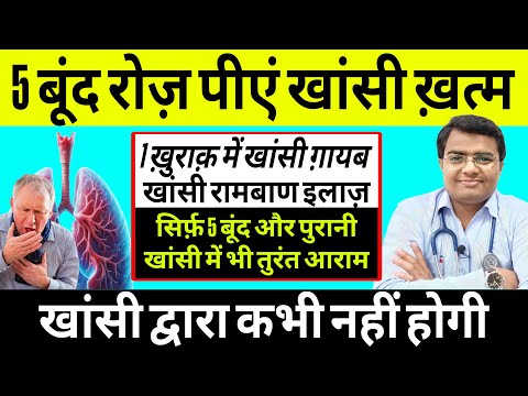 ये 1 उपाय एक बार कर लो खांसी द्वारा कभी नहीं होगी खांसी का रामबाण इलाज | Khansi ka ilaj | Cough Ilaj