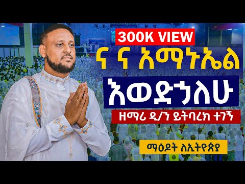 "እወድኃለሁ"...#ና ና አማኑኤል.....ዘማሪ ዲ/ን ይትባረክ ተገኝ...12ኛው ማዕዶት ለኢትዮጵያ
