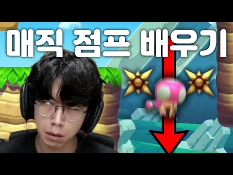 매직 점프 배우기 [녹두로 하이라이트 편집본 팬영상]