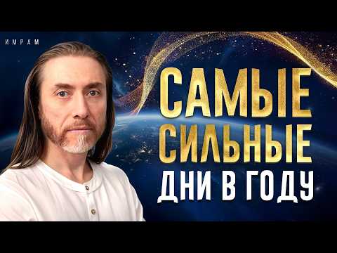 These days the Universe hears you / How to fulfill all your wishes on the most powerful days of t...