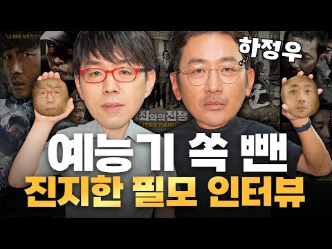 그동안 하정우로부터 못 들은 진지하고 멋진 연기 철학 [20년차 대배우 하정우 필모]