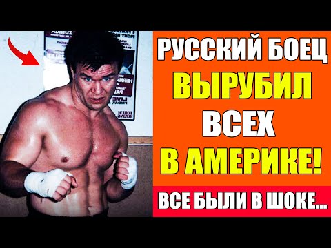 РУССКИЙ МЕДВЕДЬ, КОТОРЫЙ ШОКИРОВАЛ АМЕРИКУ - ИСТОРИЯ Олега Тактарова