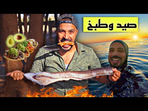 تحدي صيد السمك بالرمح 🏹 و الطبخ في الطبيعة 🔥تجربة طاكوس🌮معمر بصنور ولافوكا 🥑 الهربة 🤯