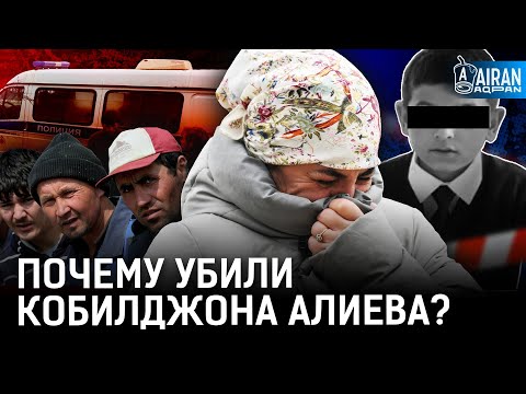 Кошмарное убийство в русской школе. Таджики бесправны в России? | Кобилджон Алиев