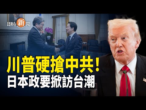 川普佛州強硬表態：開往中國油輪照樣扣押不還 川普任命格陵蘭特使釋放明確信號「必須擁有」日本政要近30人密集訪台 中共暴怒清零46班赴日航線反噬自身【即時新聞】