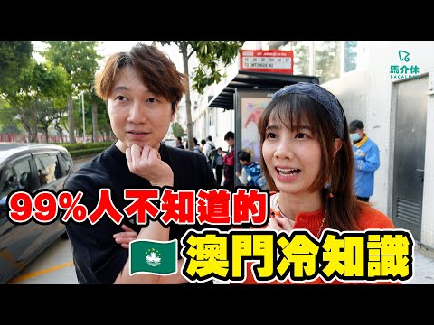 99%人不知道的澳門冷知識🇲🇴澳門有無視帝？睇Youtube無廣告？澳門人帶你了解澳門