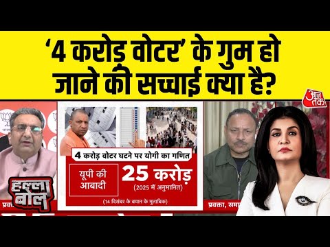 Halla Bol: UP के SIR में 'वोटर' कटेगा तो कौन घटेगा ? | UP SIR | BJP | SP | Anjana Om Kashyap