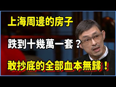 上海周邊的房子竟然跌到十幾萬一套？！專家緊急警告：敢抄底的全部血本無歸！房市大逃殺開始！  #圆桌派 #窦文涛 #脱口秀 #真人秀 #圆桌派第八季 #马未都