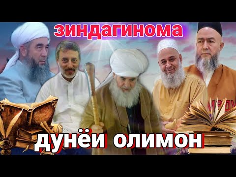 ДУНЁИ ОЛИМОН /// ЗИНДАГИНОМАИ 5 ОЛИМИ ТОЧИКУ ФОРС