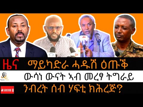 ንብረት ሰብ ሃፍቲ ክሕረጅ/ ማይካድራ ሓዱሽ ዕጡቕ/ ውሳነ ውናት ኣብ መረፃ/ ‘’ኣጀንዳና ጉዳይ ግዝኣት #08 ታሕሳስ 2018  #december 17, 2024