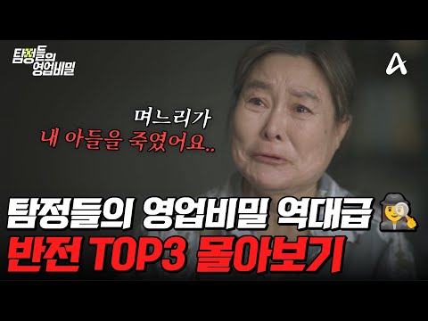 갑자기 내 아들이 죽었다...?😨 탐정들도 놀란 탐비 반전 TOP3 몰아보기💥 | #탐정들의영업비밀