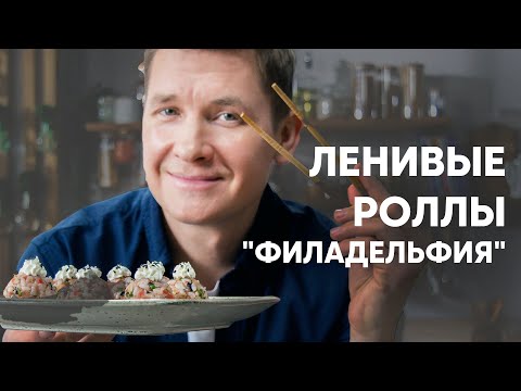 ЛЕНИВЫЕ РОЛЛЫ «ФИЛАДЕЛЬФИЯ» - рецепт от шефа Бельковича | ПроСто кухня | YouTube-версия