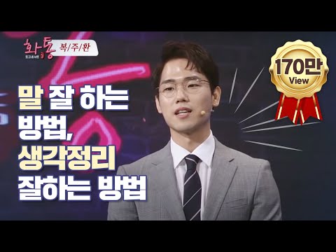 말 잘하는 방법, 생각정리 하는 방법, 베스트셀러 복주환 작가의 토크톤서트 화통 강연 Full 영상