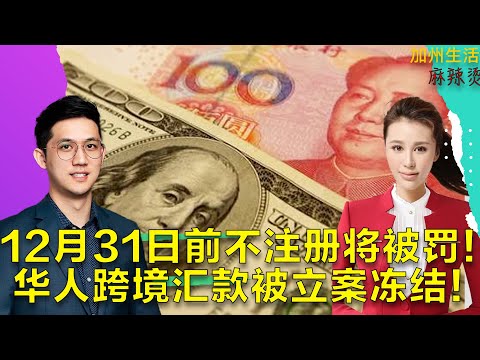 中国大使馆紧急通知，中国人微信转账微信被封，银行账户被冻结。IRS:12月31日前不注册将被罚！#德远资讯 #美国 #美国华人 #德远 #中国人 #北美生活 #报税 # #美元 #换汇