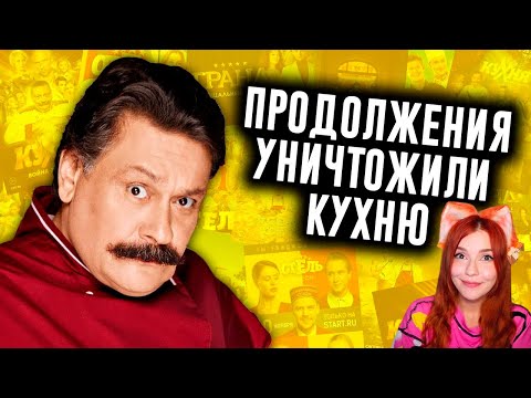 Как Продолжения Уничтожили Кухню? Реакция на N-time ( Н-тайм )