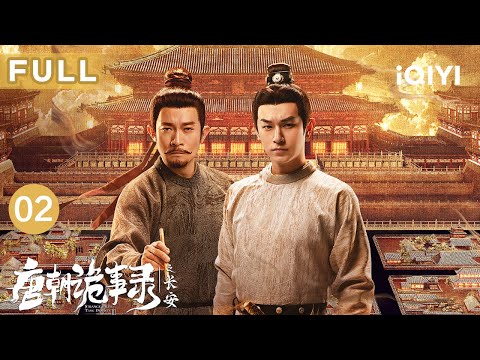 【FULL】Strange Tales of Tang Dynasty Ⅲ To Changan EP02 | iQIYICDrama