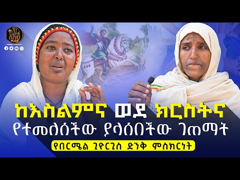 🔴እግርሽ ይቆረጥ ተብዬ ነበር።     #ethiopianorthodox #በርሜልጊዮርጊስ