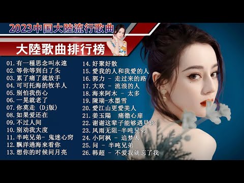 2023中国大陸流行歌曲 不能不听的50首精选歌 | 50首突破百萬的洗腦神曲你一定有聽過多想留在你身邊 | 最新歌曲合集 - 最好听的歌曲合集2023