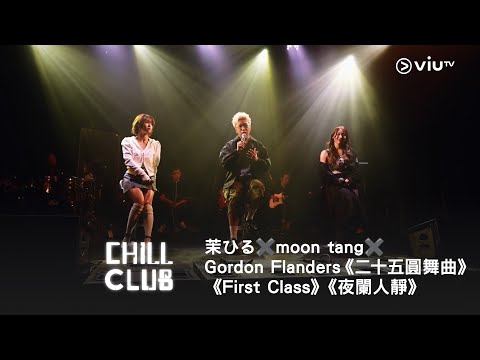 《CHILL CLUB》💙 茉ひる✖️moon tang✖️Gordon Flanders《二十五圓舞曲》《First Class》《夜闌人靜》