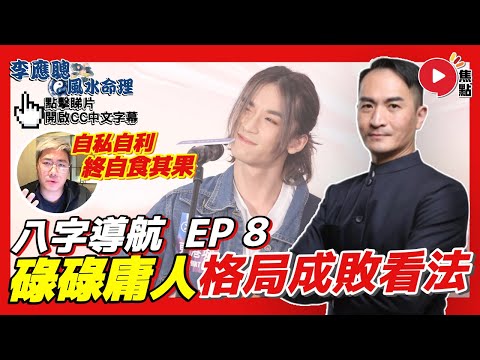 #八字導航 8︱格局成敗的看法，用假終為碌碌人！ 自私自利終自食其果？《#李應聰風水命理︱第200集》