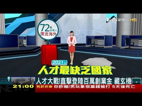 《人才去哪兒?》淚「很愛台灣 但回不去了⋯」是誰關上了回家的門