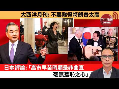 (附字幕) 盧永雄「巴士的點評」大西洋月刊：不要睇得特朗普太高。日本評論：「高市早苗罔顧是非曲直毫無羞恥之心。」  26年3月20日