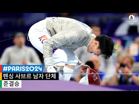 펜싱 종주국이자 대회 개최국을 꺾고 결승 진출!🤺 l 2024 파리 올림픽 펜싱 사브르 남자 단체 준결승
