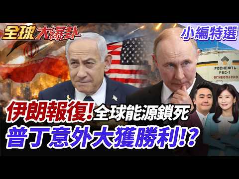 中東亂成一鍋粥!歐洲石油供應轉向俄羅斯?以色列鐵穹失守!?以國核心遭打擊 伊朗怒炸總理辦公室 納坦雅胡下落不明? 【#全球大爆卦】精華版 20260304 @全球大視野Global_Vision