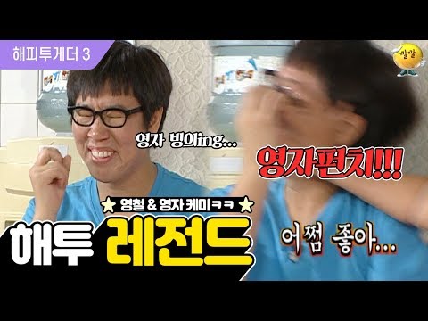 [해피투게더3 #2] 김영철의 전설의 짤을 만든 해투 레전드편ㅋㅋㅋ!