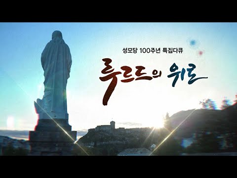 성모당 봉헌 100주년 기념 다큐멘터리 루르드의 위로