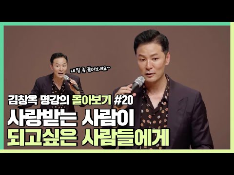무시받지 않고 사랑받는 사람이 되고싶다면 - 김창옥 [김창옥tv 몰아보기]
