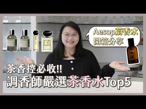 茶香控必收！Aesop新品Virēre蔚香水開箱｜調香師嚴選茶香水Top5｜Le Labo  黑茶 29 & 末茶 26 & Armani 香格里拉茶園 & HIMA JOMO Tchai 茶