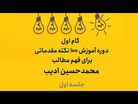 گام اول سمینار آموزش ۱۰۰ نکته مقدماتی برای فهم مطالب محمدحسین ادیب جلسه اول