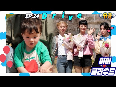 [Baby☁️Cloud]💛Kylo X IDLE💜Miyeon, Minnie, Shuhua's NEVERLAND Drive🚗ㅣAdorable Baby