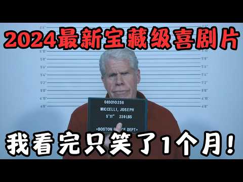 2024最新宝藏级喜剧片！全程“大撒币”，仅500人看过，我看完笑了一个月！《闹事之徒》【宇哥】