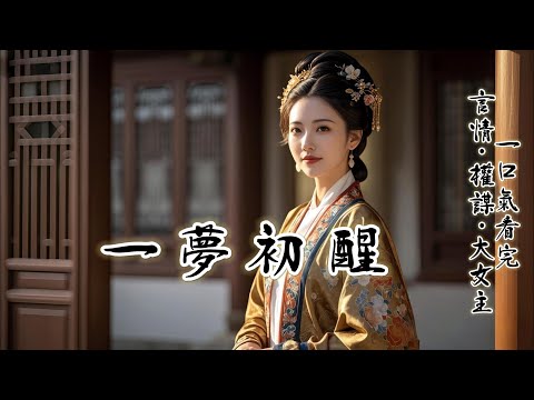 完結：嫁給夫君十二年。我為他操持家事、贍養公婆、教養兒女助他平步青云。可最後我死無全屍。怨氣難消，我重生回到成婚前壹晚。可我並不打算悔婚。而是連夜準備了十八個如花似玉的姑娘，準備好好做壹回「主母賢妻」