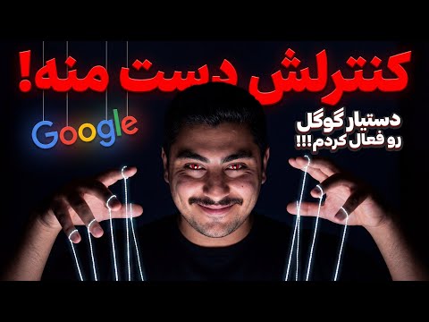 گوگل رسماً چشم باز کرد😮🔥! اولین هوش مصنوعی که صفحه مانیتورت رو زنده میبینه