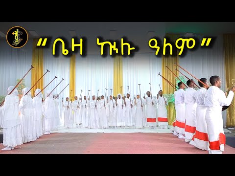 ቤዛ ኩሉ ዓለም - ወረብ | Beza kulu alem | wereb | የገና ወረብ | yegena wereb