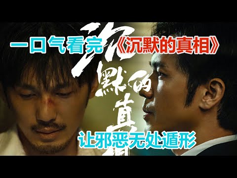 一口氣看完國產懸疑神劇《沉默的真相》！十八歲女孩被性侵後自殺，青年老師伸張正義被謀害，到底是誰在背後操縱這一切？