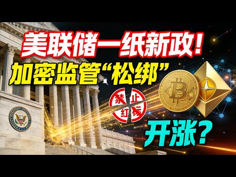 美联储一纸新政，撤销加密禁令，华尔街巨鲸终于拿到入场券？加密市场会暴涨吗？