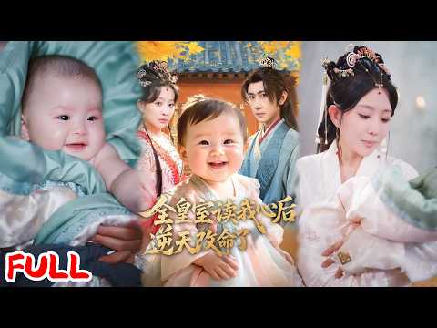 🔥ENG SUB《全皇室读我心后，逆天改命了》穿成炮灰嫡女被卖乡下！心声被全家听见，长公主娘亲宠疯了！💥#刘昱廷#李智颖#爆款短剧#drama#小爱推文#古风#甜宠