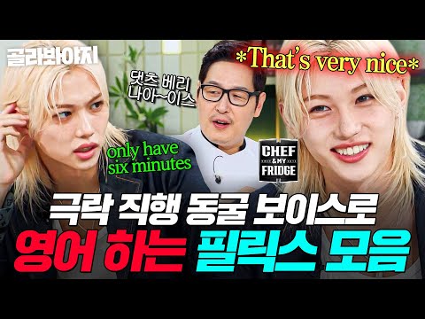 [ENG] Felix (Stray Kids) Flirting in English with His Aussie Accent｜Chef&My Fridge｜JTBC 200251921