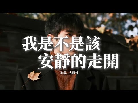 大頭針 - 我是不是該安靜的走開 (還是該勇敢留下來)『我是不是該安靜的走開，還是該勇敢留下來，我也不知道那麼多無奈，可不可以都重來。』【動態歌詞MV】