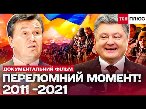 ВОНИ НЕ ЗНАЛИ, ЩО БУДЕ ДАЛІ! ВТЕЧА ЯНУКОВИЧА, АНЕКСІЯ КРИМУ. 2011-2021! Документальний спецпроєкт