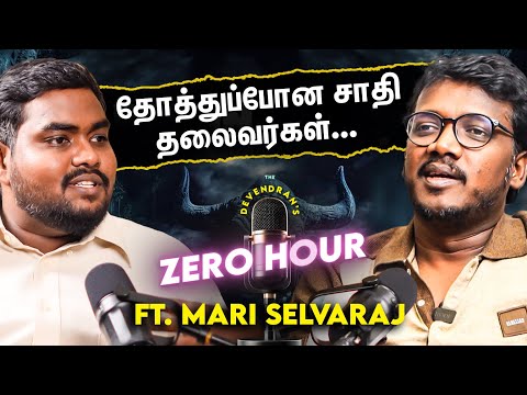 மாஞ்சோலை, தாமிரபரணி படுகொ*லையை படமா எப்போ எடுப்பீங்க?😱 | Ft. Mari Selvaraj | Devendran | Podcast