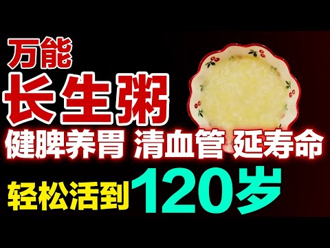 99% 的人不知道！一碗二米粥 = 脾胃药 + 降压方 + 抗衰剂，老中医私藏的 “万能长生粥”！【健康大诊室】
