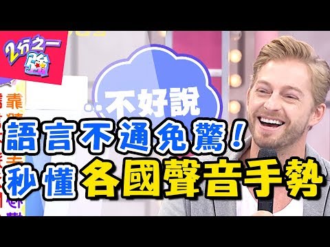 語言不通沒關係！！靠聲音手勢 秒懂外國人？！ 2分之一強 20170803 一刀未剪版 楊皓如 法比歐 - 東森綜合台