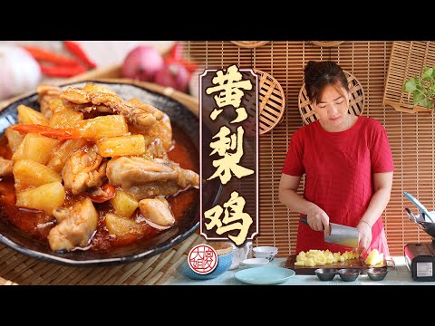 这道黄梨鸡口感酸甜开胃，配白饭吃特别下饭！🍍🐔✨